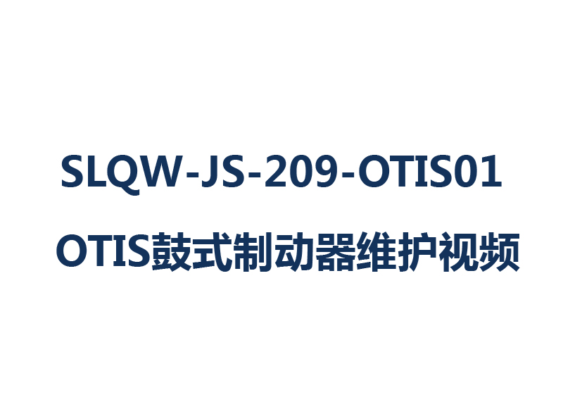SLQW-JS-209-OTIS01 OTIS鼓式制動器維護(hù)視頻