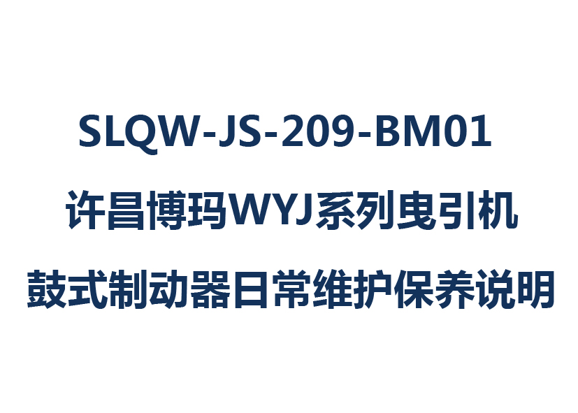 SLQW-JS-209-BM01 許昌博瑪WYJ系列曳引機鼓式制動器日常維護(hù)保養(yǎng)說明