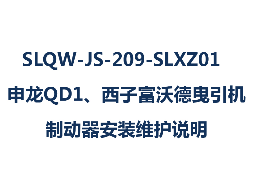 SLQW-JS-209-SLXZ01  申龍QD1、西子富沃德曳引機制動器安裝維護(hù)說明