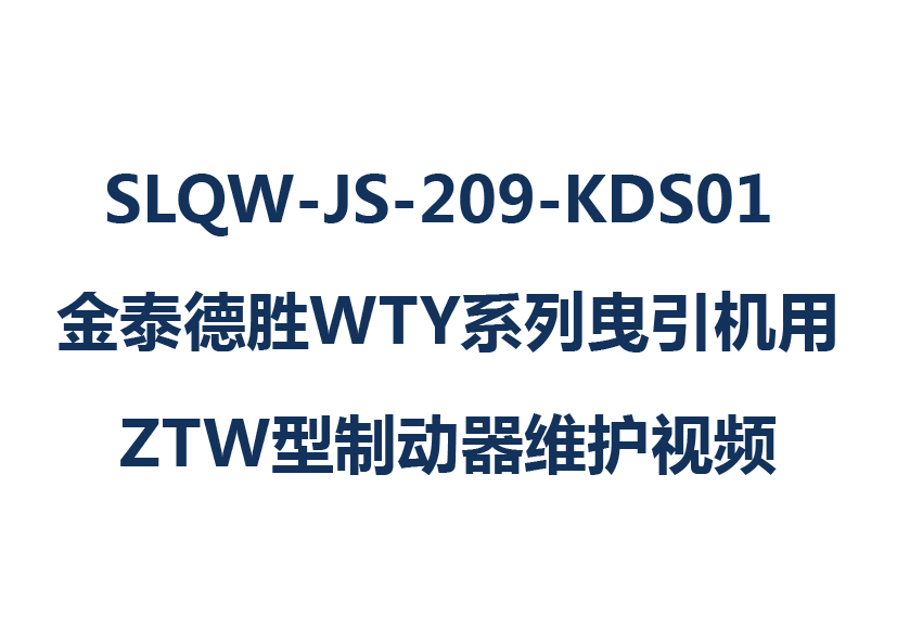 SLQW-JS-209-KDS01 金泰德勝WTY系列曳引機用ZTW型制動器維護(hù)視頻