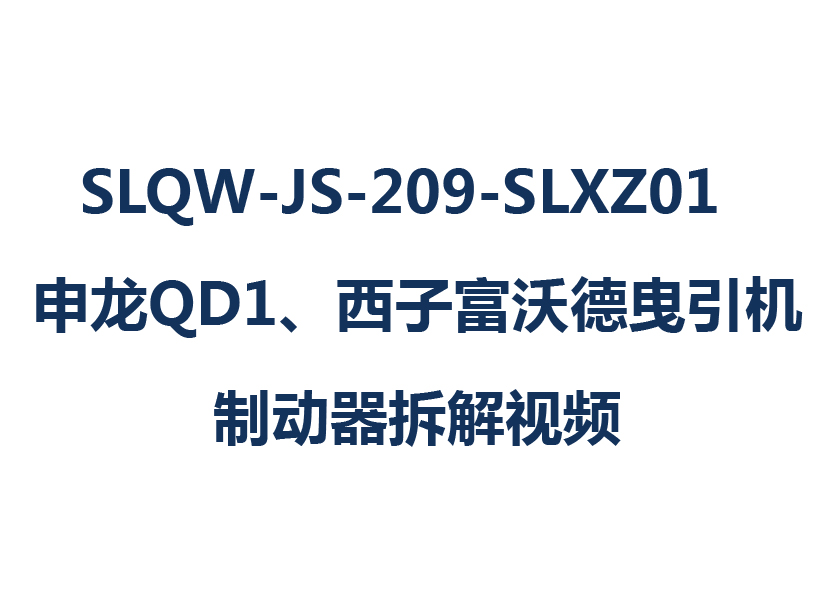 SLQW-JS-209-SLXZ01  申龍QD1、西子富沃德曳引機制動器拆解視頻