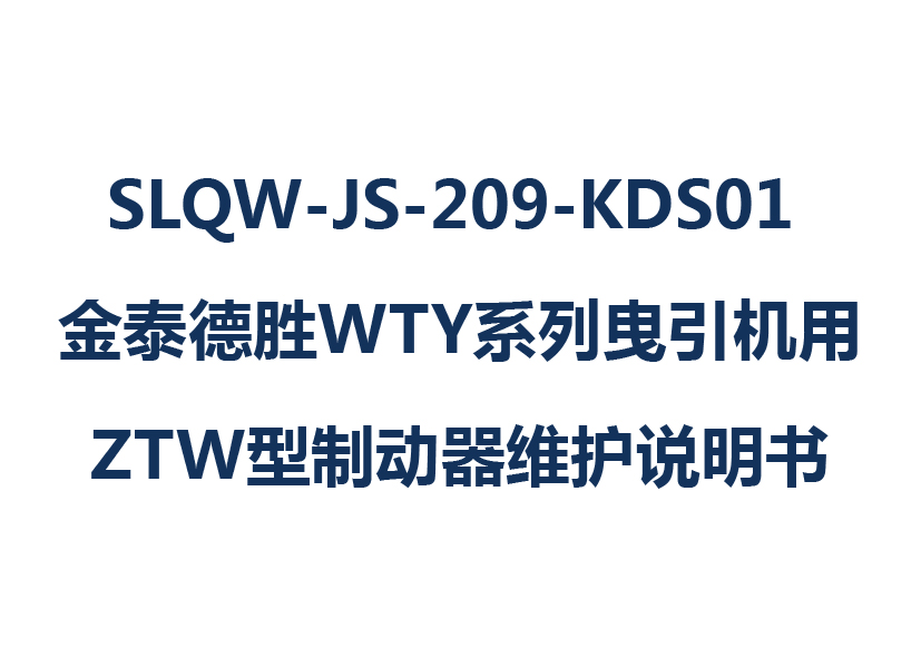 SLQW-JS-209-KDS01 金泰德勝WTY系列曳引機用ZTW型制動器維護(hù)說明書