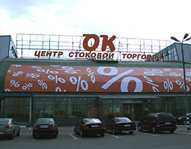 莫斯科家居廣場