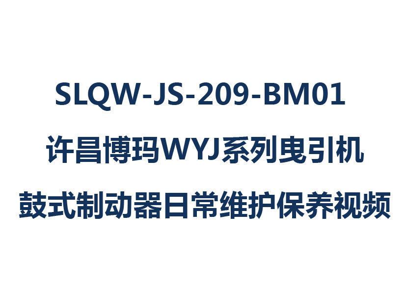 SLQW-JS-209-BM01 許昌博瑪WYJ系列曳引機鼓式制動器日常維護(hù)保養(yǎng)視頻 